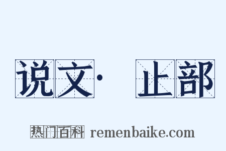 说文·止部是什么意思的图片